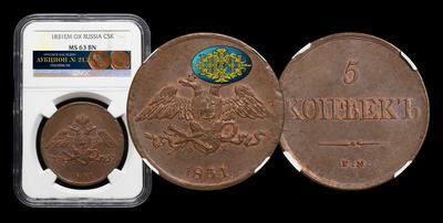 5 Копеек 1831 года, ЕМ ФХ