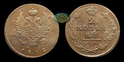 2 Копейки 1812 года, ИМ ПС