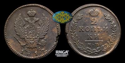 2 Копейки 1817 года, КМ АМ