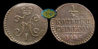 1/4 Копейки 1845 года, СМ