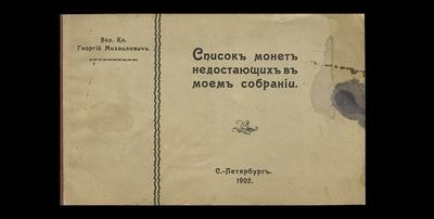 В.К. Георгий Михайлович «Список монет недостающих в моем собрании» Санкт Петербург, 1902 год