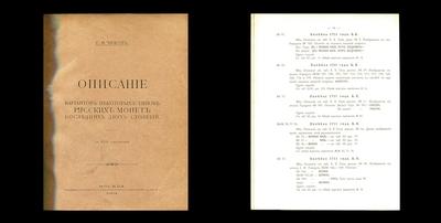 С.Н.Чижов «Описание вариантов некоторых типов русских монет последних двух столетий» Москва, 1904 год