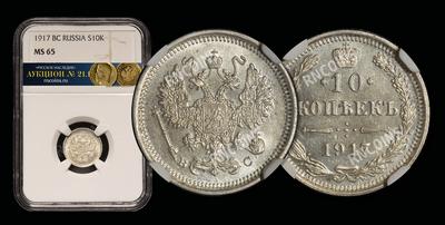 10 Копеек 1917 года, ВС