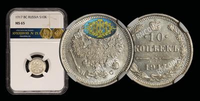 10 Копеек 1917 года, ВС