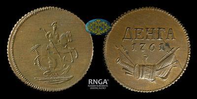 Денга 1761 года, Пробная / Новодел