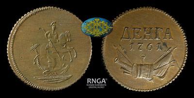 Денга 1761 года, Пробная / Новодел