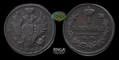 Копейка 1818 года, КМ ДБ
