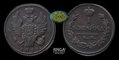 Копейка 1818 года, КМ ДБ
