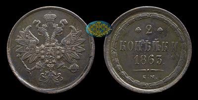 2 Копейки 1863 года, ЕМ