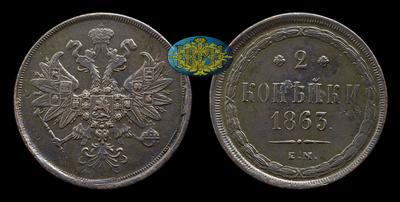 2 Копейки 1863 года, ЕМ