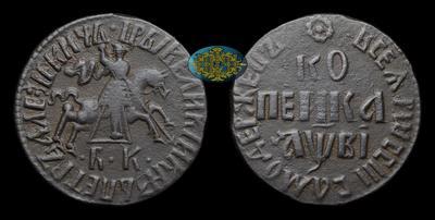 Копейка 1712 года, БК