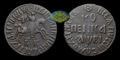 Копейка 1712 года, БК