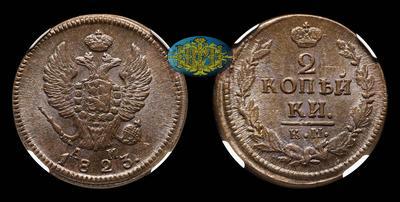 2 Копейки 1823 года, КМ АМ