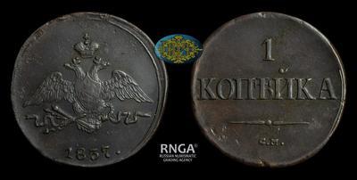Копейка 1837 года, СМ
