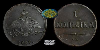 Копейка 1837 года, СМ