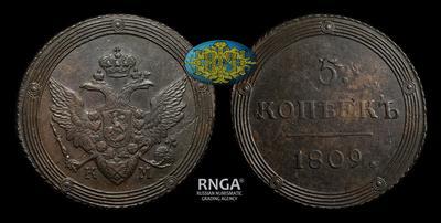 5 Копеек 1809 года, КМ