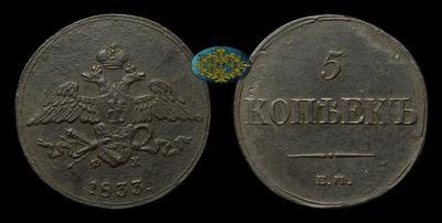 5 Копеек 1833 года, ЕМ ФХ