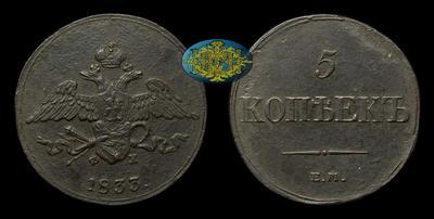 5 Копеек 1833 года, ЕМ ФХ