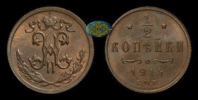 1/2 Копейки 1914 года, СПБ