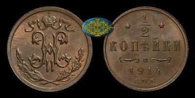 1/2 Копейки 1914 года, СПБ