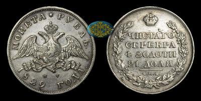 Рубль 1829 года, СПБ НГ