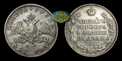 Рубль 1829 года, СПБ НГ