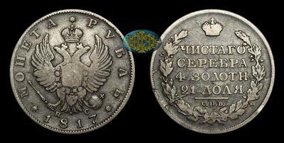 Рубль 1817 года, СПБ ПС
