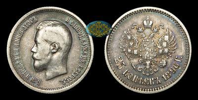 25 Копеек 1896 года