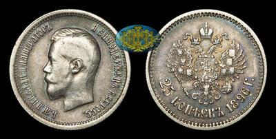 25 Копеек 1896 года
