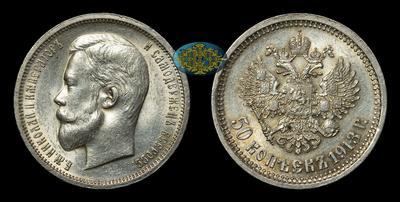 50 Копеек 1913 года, ВС