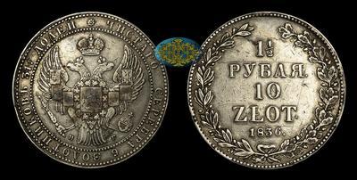 1 1/2 Рубля - 10 Злотых 1836 года, НГ