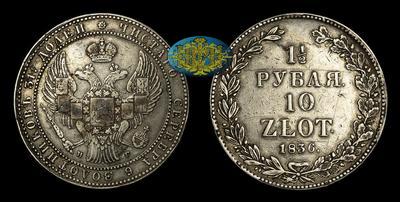1 1/2 Рубля - 10 Злотых 1836 года, НГ