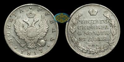 Рубль 1817 года, СПБ ПС