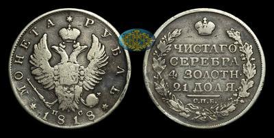 Рубль 1818 года, СПБ ПС