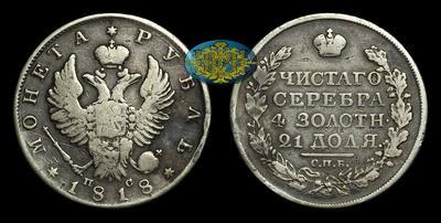 Рубль 1818 года, СПБ ПС