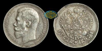 Рубль 1897 года, ★★