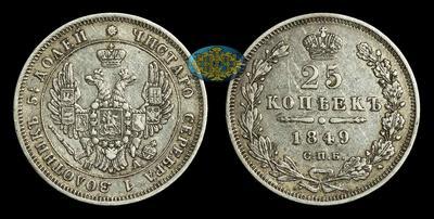 25 Копеек 1849 года, СПБ ПА