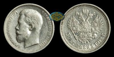 50 Копеек 1912 года, ЭБ