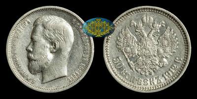 50 Копеек 1912 года, ЭБ