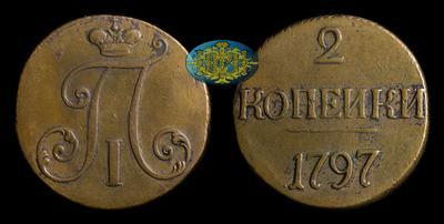 2 Копейки 1797 года