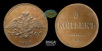 5 Копеек 1833 года, ЕМ ФХ