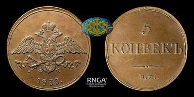 5 Копеек 1833 года, ЕМ ФХ