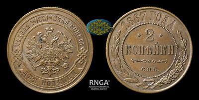 2 Копейки 1867 года, СПБ