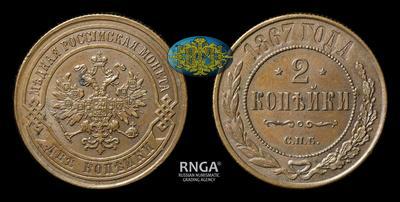 2 Копейки 1867 года, СПБ