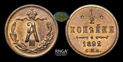 1/2 Копейки 1892 года, СПБ
