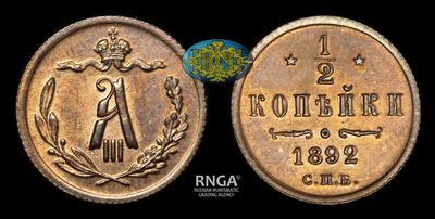 1/2 Копейки 1892 года, СПБ
