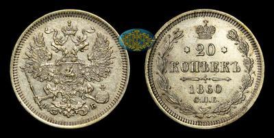 20 Копеек 1860 года, СПБ ФБ