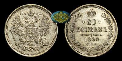 20 Копеек 1860 года, СПБ ФБ