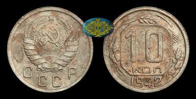 10 Копеек 1942 года