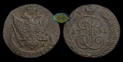 5 Копеек 1791 года, АМ